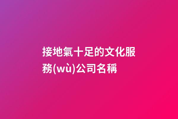 接地氣十足的文化服務(wù)公司名稱
