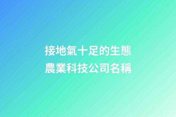 接地氣十足的生態農業科技公司名稱-第1張-公司起名-玄機派