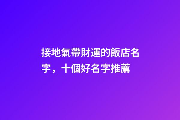 接地氣帶財運的飯店名字，十個好名字推薦-第1張-店鋪起名-玄機派