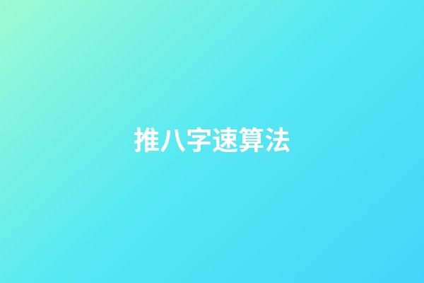 推八字速算法