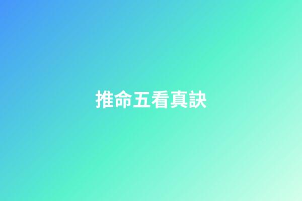 推命五看真訣
