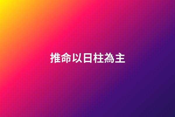 推命以日柱為主