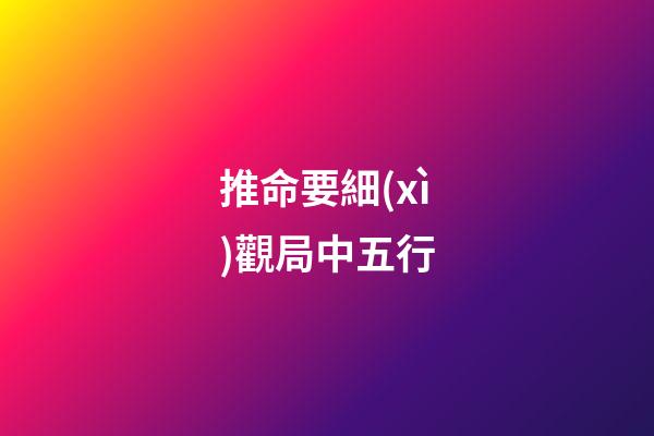 推命要細(xì)觀局中五行