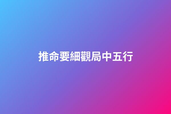 推命要細觀局中五行