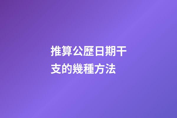 推算公歷日期干支的幾種方法