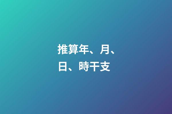 推算年、月、日、時干支