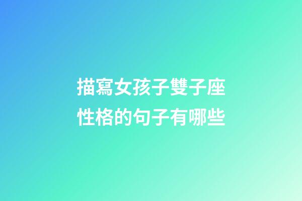 描寫女孩子雙子座性格的句子有哪些-第1張-星座運勢-玄機派