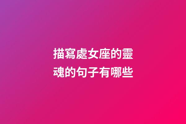 描寫處女座的靈魂的句子有哪些-第1張-星座運勢-玄機派
