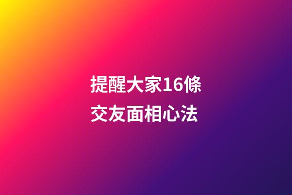 提醒大家16條交友面相心法