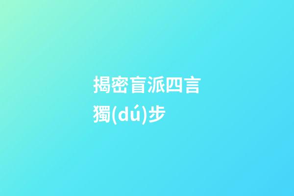 揭密盲派四言獨(dú)步
