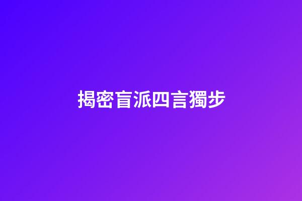 揭密盲派四言獨步