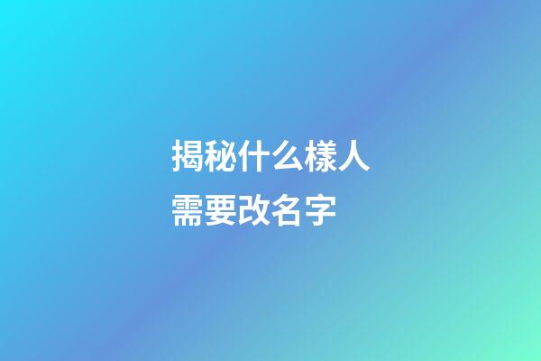 揭秘什么樣人需要改名字