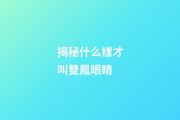 揭秘什么樣才叫雙鳳眼睛
