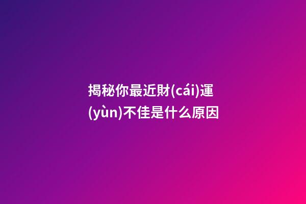 揭秘你最近財(cái)運(yùn)不佳是什么原因