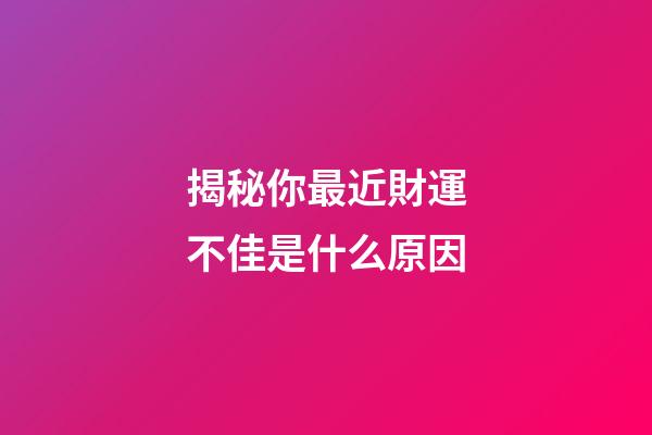揭秘你最近財運不佳是什么原因
