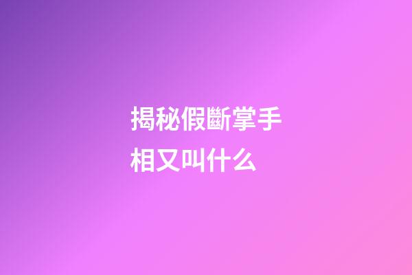 揭秘假斷掌手相又叫什么