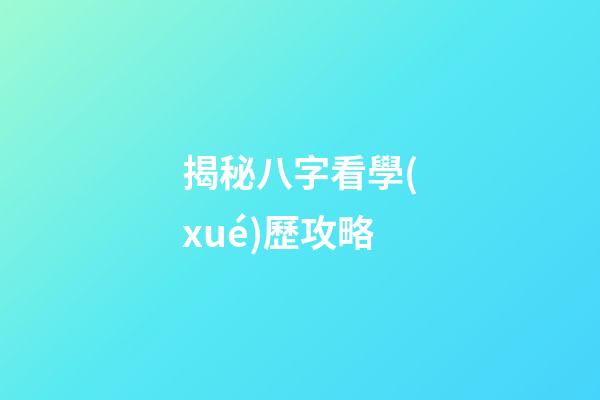 揭秘八字看學(xué)歷攻略