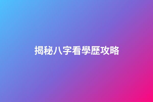 揭秘八字看學歷攻略