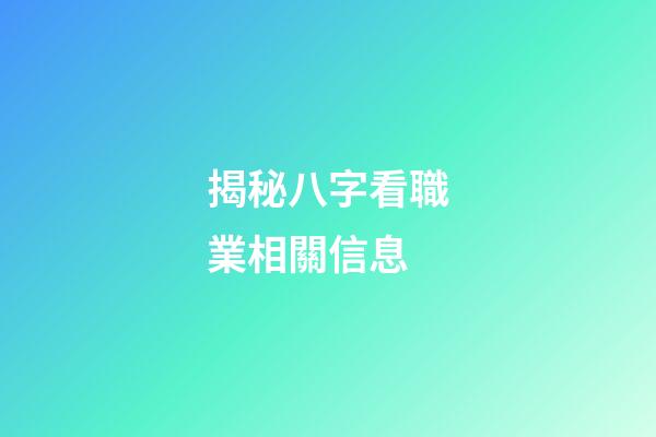 揭秘八字看職業相關信息