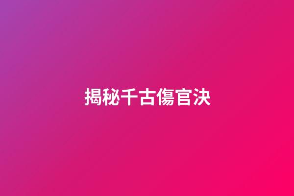 揭秘千古傷官決