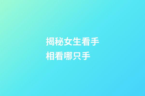 揭秘女生看手相看哪只手