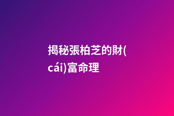揭秘張柏芝的財(cái)富命理