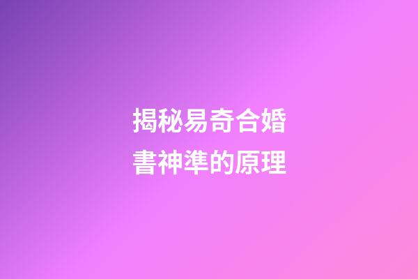 揭秘易奇合婚書神準的原理
