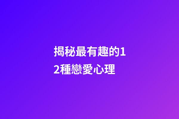 揭秘最有趣的12種戀愛心理