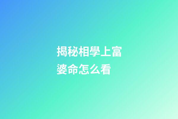 揭秘相學上富婆命怎么看