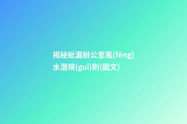 揭秘紕漏辦公室風(fēng)水潛規(guī)則(圖文)
