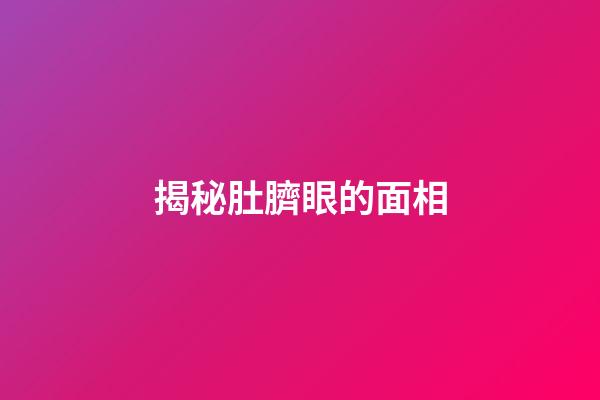 揭秘肚臍眼的面相