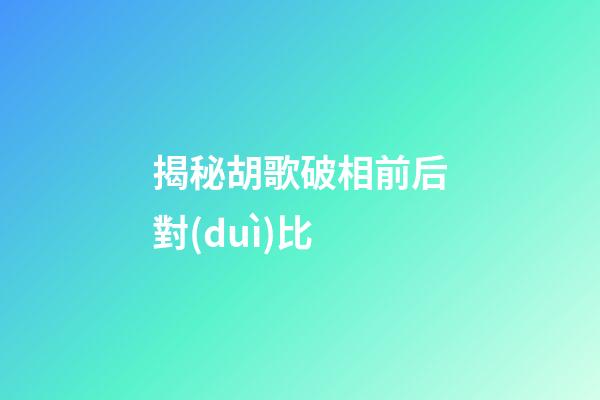 揭秘胡歌破相前后對(duì)比