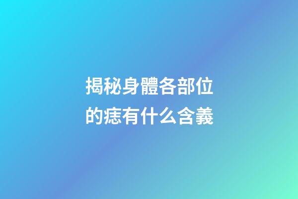 揭秘身體各部位的痣有什么含義