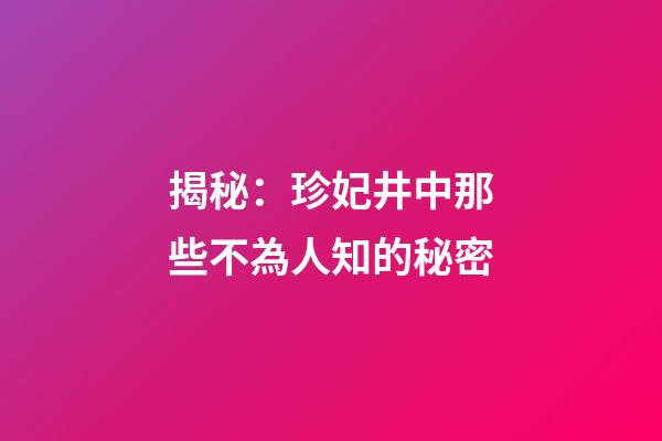 揭秘：珍妃井中那些不為人知的秘密