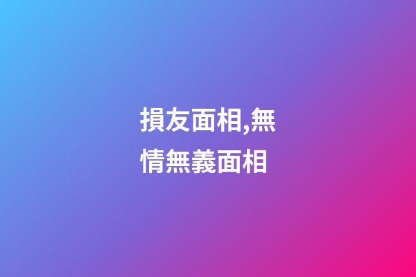 損友面相,無情無義面相