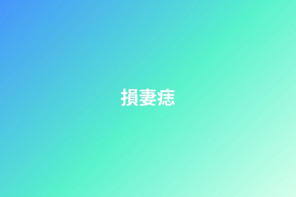 損妻痣