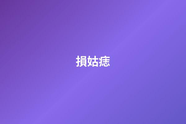 損姑痣