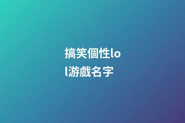 搞笑個性lol游戲名字