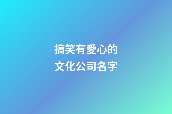 搞笑有愛心的文化公司名字-第1張-公司起名-玄機(jī)派