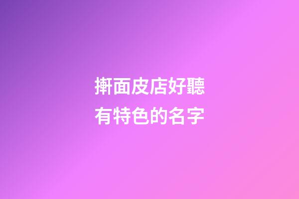 搟面皮店好聽有特色的名字
