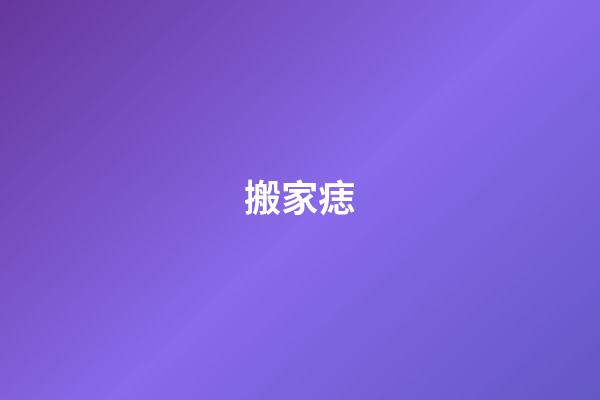 搬家痣