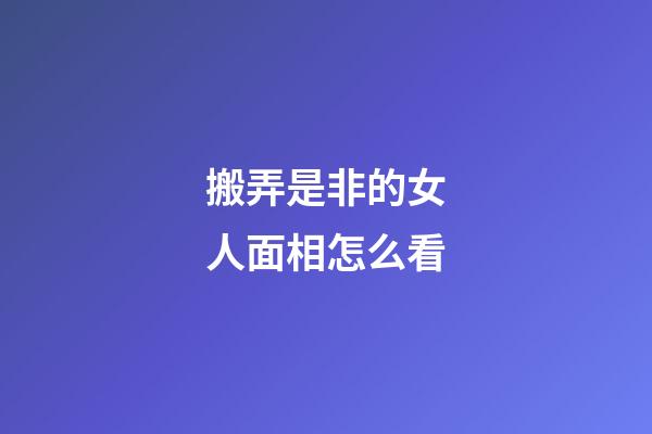 搬弄是非的女人面相怎么看