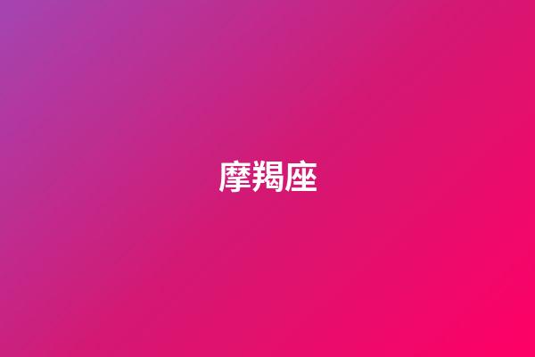 摩羯座（摩羯座最合不來的星座）-第1張-星座運勢-玄機派