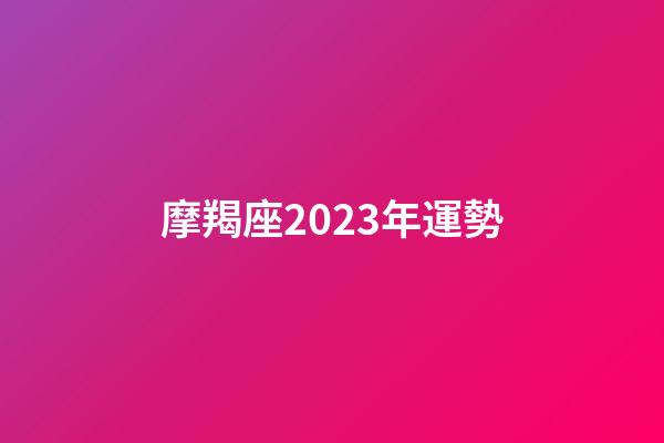 摩羯座2023年運勢（天秤座2023年運勢詳解）-第1張-星座運勢-玄機派