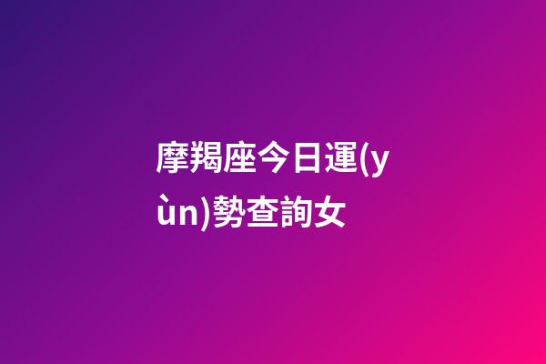 摩羯座今日運(yùn)勢查詢女（2023年摩羯女每月運(yùn)勢）-第1張-星座運(yùn)勢-玄機(jī)派