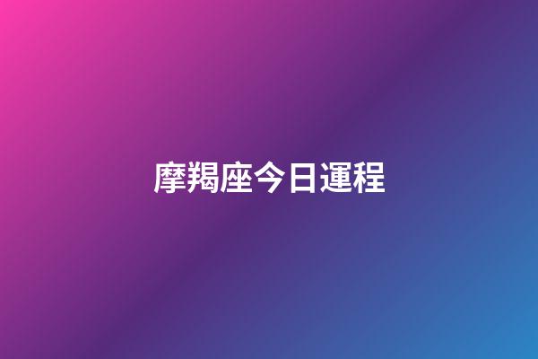 摩羯座今日運程（摩羯座未來15天運勢）-第1張-星座運勢-玄機派