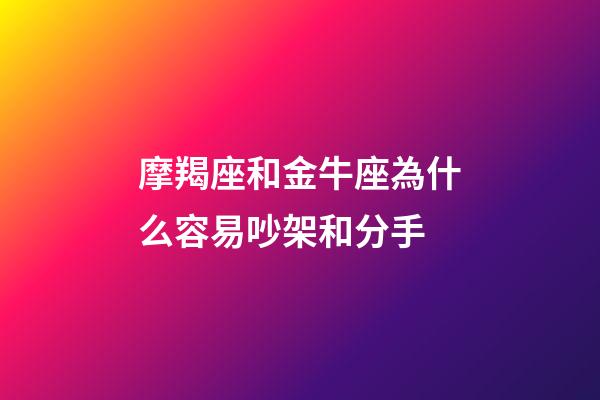 摩羯座和金牛座為什么容易吵架和分手-第1張-星座運勢-玄機派