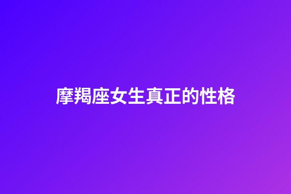 摩羯座女生真正的性格（摩羯座為什么被稱為死亡星座）-第1張-星座運勢-玄機派