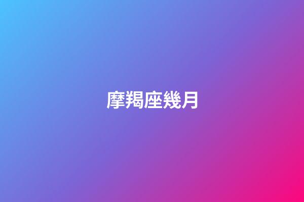 摩羯座幾月（摩羯座最合不來的星座）-第1張-星座運勢-玄機派