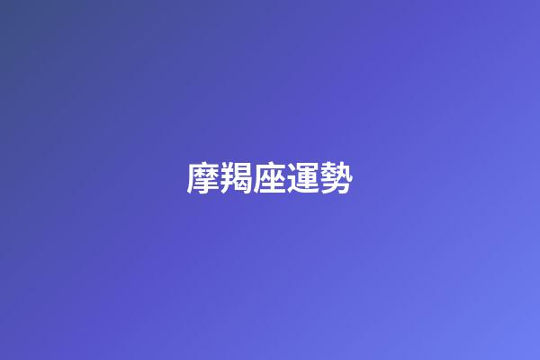 摩羯座運勢（2023年摩羯兩大貴人是誰）-第1張-星座運勢-玄機派